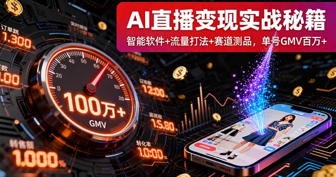 AI直播变现实战9月线下课：智能软件+流量打法+赛道测品，单号GMV百万+-搞砸网络-www.gaoza.cn
