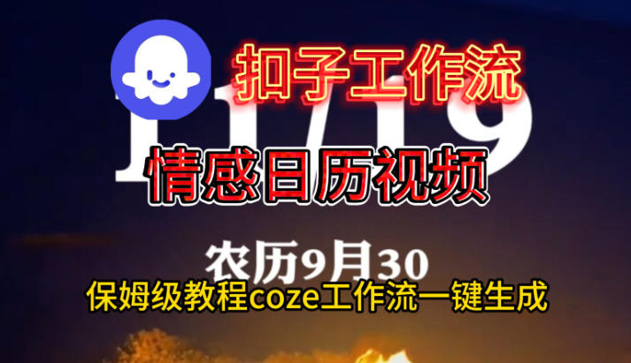 Coze扣子工作流一键生成情感日历视频，保姆级搭建教程-搞砸网络-www.gaoza.cn