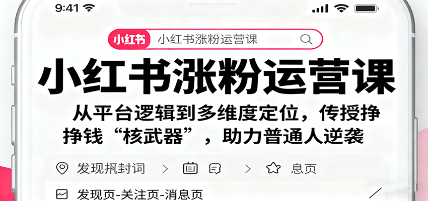 小红书涨粉运营课：从平台逻辑到多维度定位，传授挣钱 “核武器”，助力普通人逆袭-搞砸网络-www.gaoza.cn