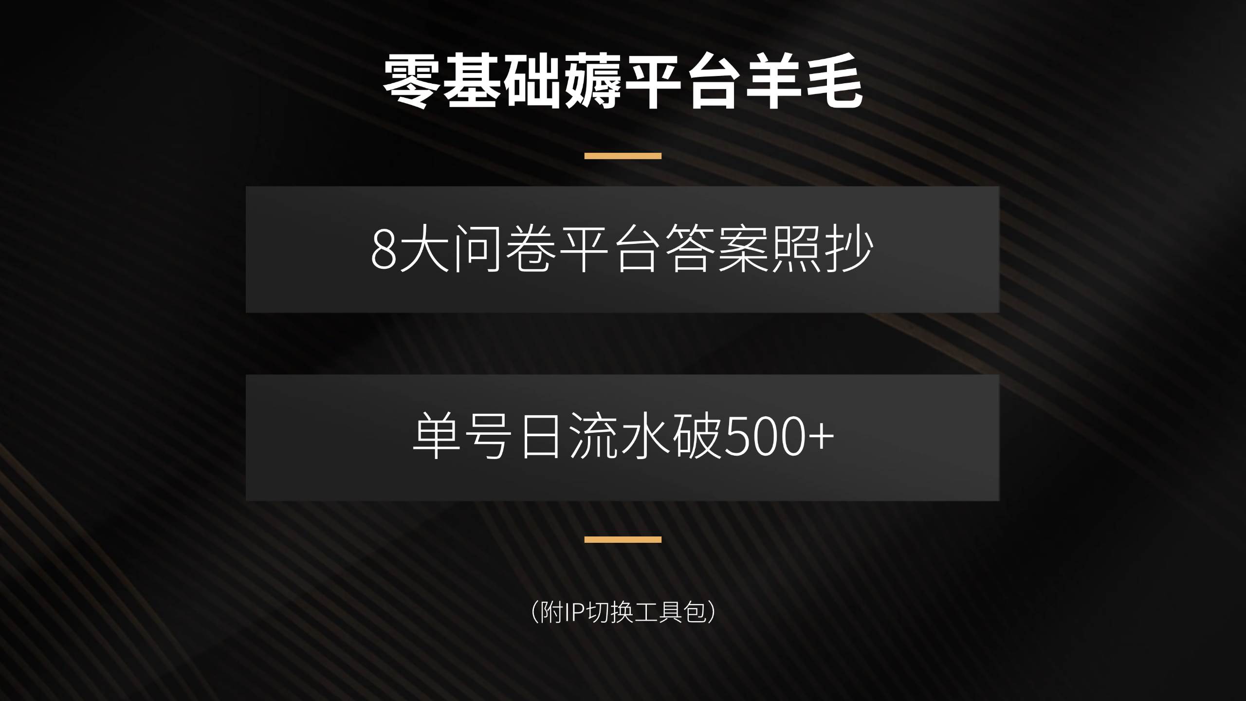 （15860期）零基础薅平台羊毛，8大问卷平台答案照抄，单号日流水破500+（附IP切换…-搞砸网络-www.gaoza.cn