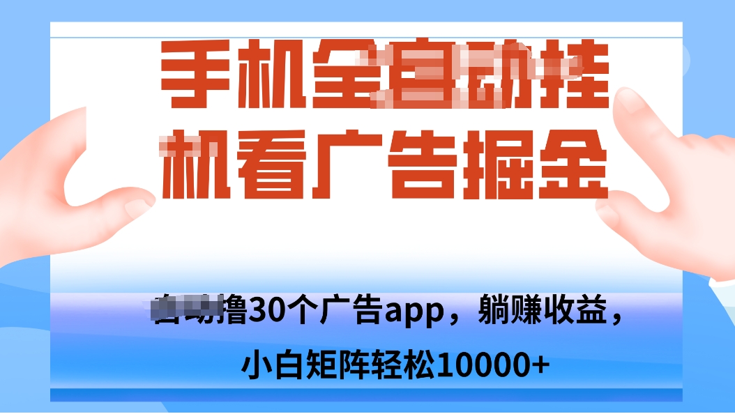 手机自.动卦机撸30个广告APP平台，单机200+，矩阵去做轻松10000+-搞砸网络-www.gaoza.cn