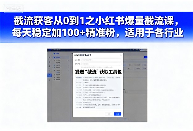 截流获客从0到1之小红书爆量截流课，每天稳定加100+精准粉，适用于各行业-搞砸网络-www.gaoza.cn