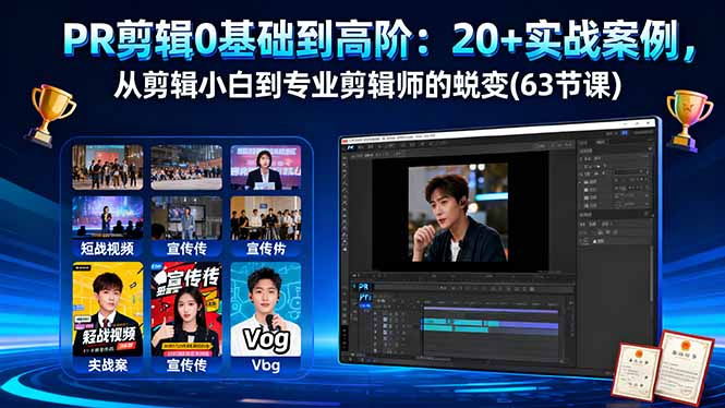 PR剪辑0基础到高阶：20+实战案例，从剪辑小白到专业剪辑师的蜕变(63节课-搞砸网络-www.gaoza.cn