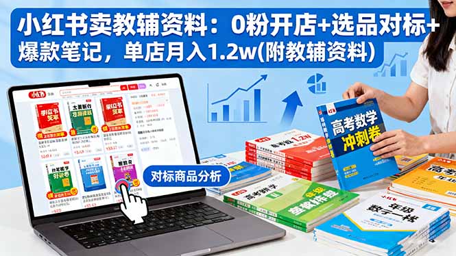 小红书卖教辅资料：0粉开店+选品对标+爆款笔记，单店月入1.2w(附教辅资料-搞砸网络-www.gaoza.cn