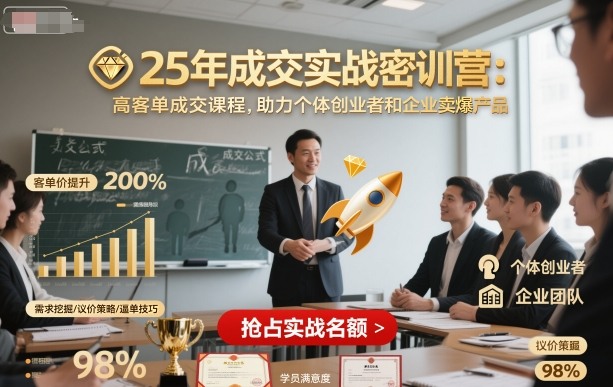 25年成交实战密训营，高客单成交课程，助力个体创业者和企业卖爆产品-搞砸网络-www.gaoza.cn