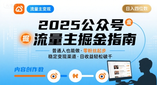 公众号流量主变现项目2025，普通人也能通过这个项目日入四位数(更新)-搞砸网络-www.gaoza.cn