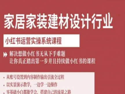 家居家装建材设计行业小红书运营实操系统课程，解决想做小红书无从下手难题让你真正踏出第一步-搞砸网络-www.gaoza.cn