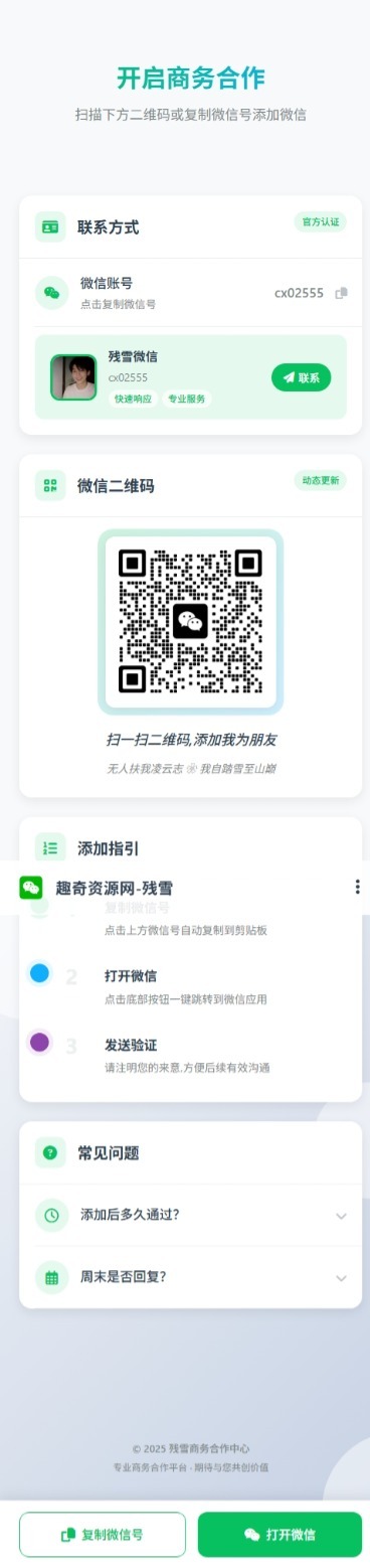 商务合作加微信带二维码展示源码-搞砸网络-www.gaoza.cn