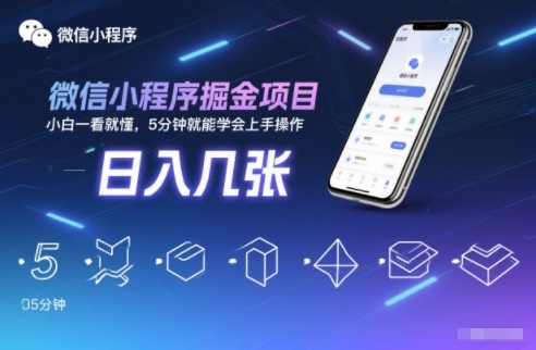 微信小程序掘金项目，日入几张，小白一看就懂，5分钟就能学会上手操作【揭秘】-搞砸网络-www.gaoza.cn