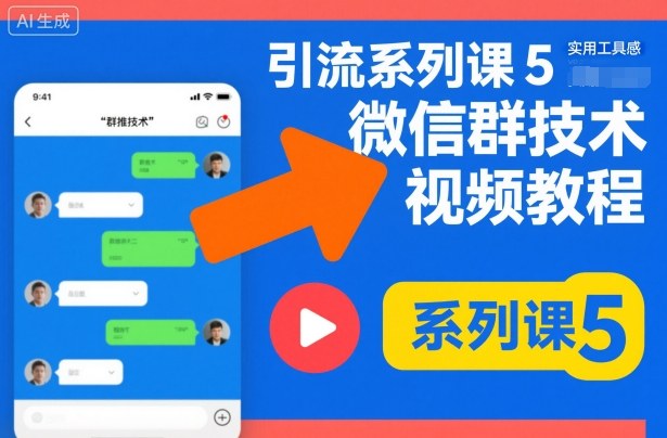 引流系列课5，微信群推技术视频教程-搞砸网络-www.gaoza.cn