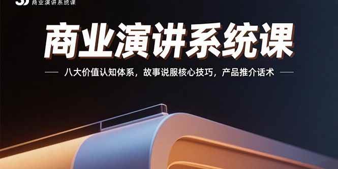 （15558期）商业演讲系统课：八大价值认知体系，故事说服核心技巧，产品推介话术-搞砸网络-www.gaoza.cn