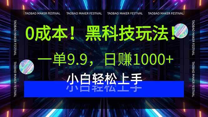 （15901期）0成本！黑科技玩法，一单9.9，日赚1000+，小白轻松上手-搞砸网络-www.gaoza.cn