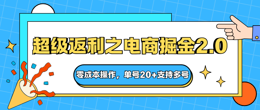 快递淘金系列；超级返利之电商掘金2.0，零成本操作，单号20+支持多号-搞砸网络-www.gaoza.cn