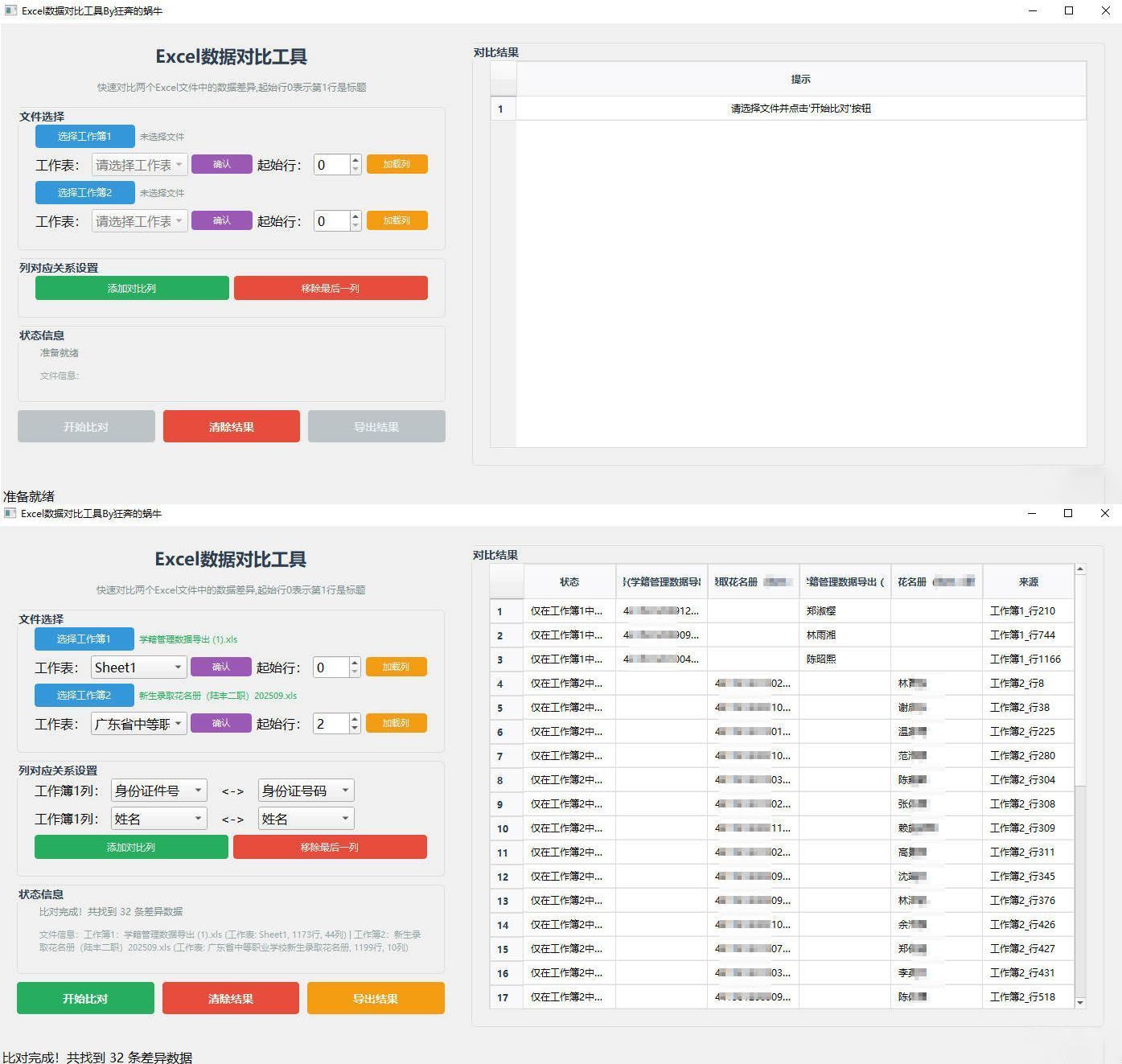 Excel 数据对比工具-搞砸网络-www.gaoza.cn