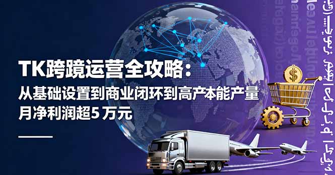 TK跨境运营全攻略：从基础设置到商业闭环到低成本量产，月净利润超5万美元-搞砸网络-www.gaoza.cn