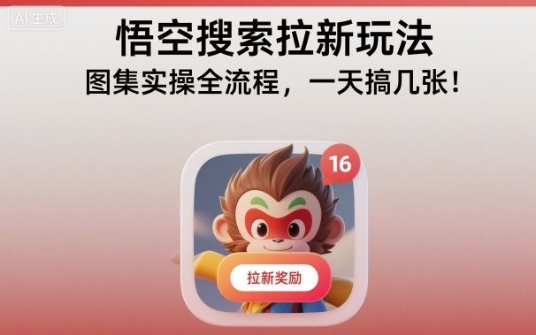 悟空搜索拉新玩法，图集实操全流程，一天搞几张-搞砸网络-www.gaoza.cn