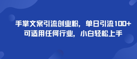 手掌文案引流创业粉，单日引流100+，可适用任何行业，小白轻松上手-搞砸网络-www.gaoza.cn
