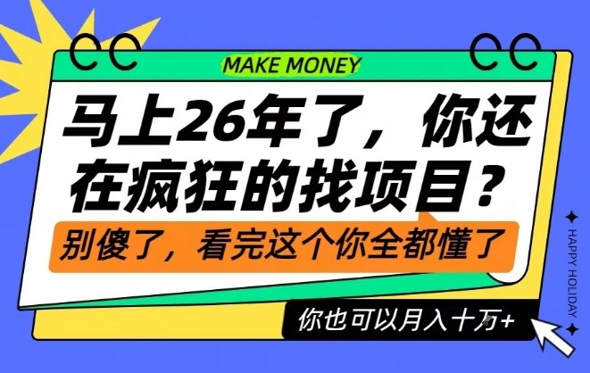 26年了，不要再疯狂的找项目了，看完这个你也可以月入十个W【揭秘】-搞砸网络-www.gaoza.cn