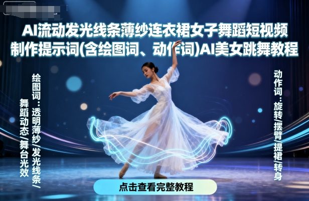 AI流动发光线条薄纱连衣裙女子舞蹈短视频制作提示词(含绘图词、动作词)AI美女跳舞教程-搞砸网络-www.gaoza.cn