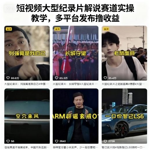 短视频大型纪录片解说赛道实操教学，多平台发布撸收益-搞砸网络-www.gaoza.cn