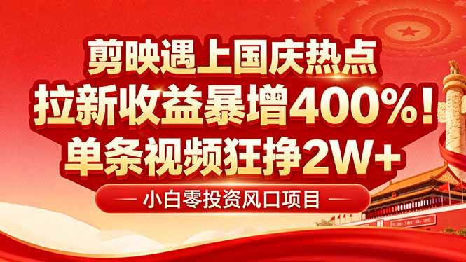 图片[1]-（16039期）国庆流量风口！剪映小白吃红利：0基础几分钟一条，拉新收益暴涨400%，…-搞砸网络-www.gaoza.cn