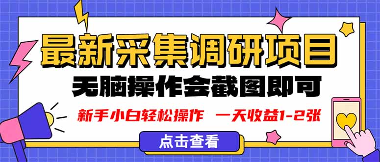 新版采集调研项目，截图上传即可，无脑操作，日收益1-2张-搞砸网络-www.gaoza.cn