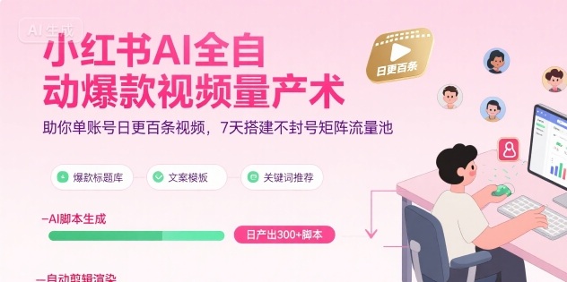 小红书AI全自动爆款视频量产术，助你单账号日更百条视频，7天搭建不封号矩阵流量池（更新9月）-搞砸网络-www.gaoza.cn