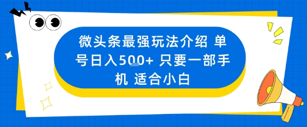 微头条最强玩法介绍一个号日入5张+只要一部手机适合小白-搞砸网络-www.gaoza.cn