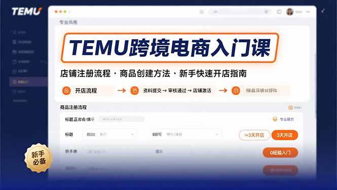 （15682期）TEMU跨境电商入门课，店铺注册流程，商品创建方法，新手快速开店指南-搞砸网络-www.gaoza.cn