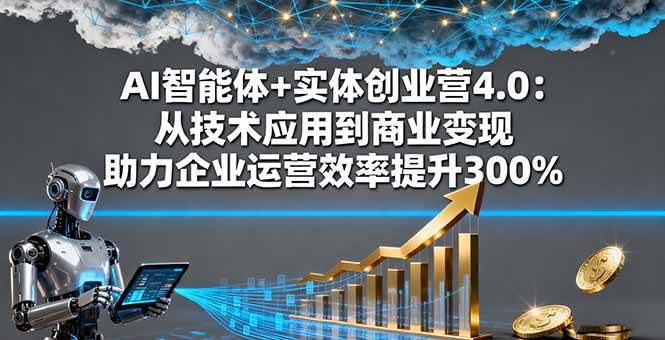 （16238期）AI智能体+实体创业营4.0：从技术应用到商业变现 助力企业运营效率提升300%-搞砸网络-www.gaoza.cn