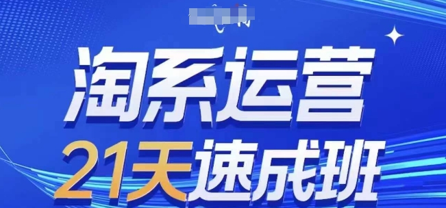 淘系运营21天速成班(更新25年9月)，0基础轻松搞定淘系运营，不做假把式-搞砸网络-www.gaoza.cn