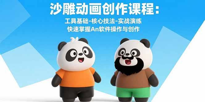 （15755期）沙雕动画创作课程：工具基础-核心技法-实战演练 快速掌握An软件操作与创作-搞砸网络-www.gaoza.cn