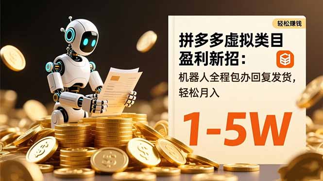 拼多多虚拟类目盈利新招：机器人全程包办回复发货，轻松月入 1-5W-搞砸网络-www.gaoza.cn