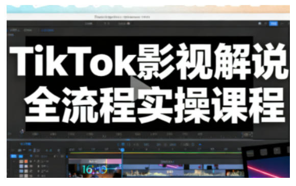 TikTok影视解说全流程实操，手把手教你打造TK爆款解说视频-搞砸网络-www.gaoza.cn