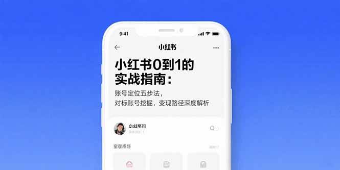 （15566期）小红书0到1的实战指南：账号定位五步法，对标账号挖掘，变现路径深度解析-搞砸网络-www.gaoza.cn