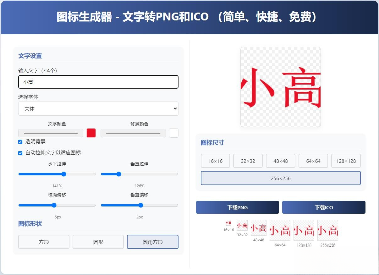 html图标生成器-文字转PNG和ICO 简单快捷 自动拉伸-搞砸网络-www.gaoza.cn
