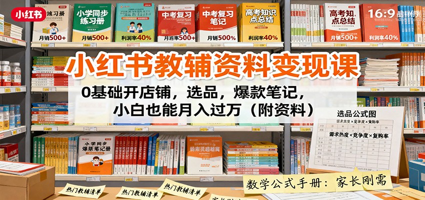 小红书教辅资料变现课：0基础开店铺，选品，爆款笔记，小白也能月入过万(附资料)-搞砸网络-www.gaoza.cn