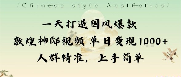 一天打造国风爆款敦煌神邸视频单日变现1k+人群精准，上手简单-搞砸网络-www.gaoza.cn