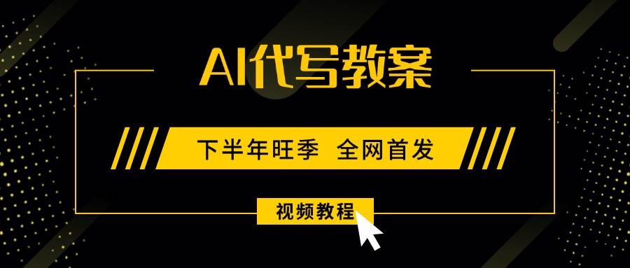 （15961期）AI代写教案，9月开学旺季，日入300-1000+，蓝海项目，永不失业副业兼职！-搞砸网络-www.gaoza.cn