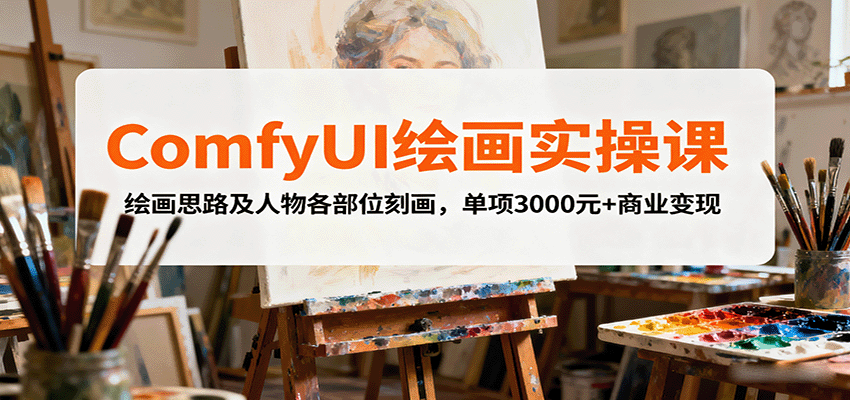 ComfyUI绘画实操课，绘画思路及人物各部位刻画，单项3000元+商业变现-搞砸网络-www.gaoza.cn