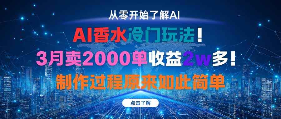 AI香水冷门玩法！3月卖2000单收益2w多！制作过程原来如此简单-搞砸网络-www.gaoza.cn