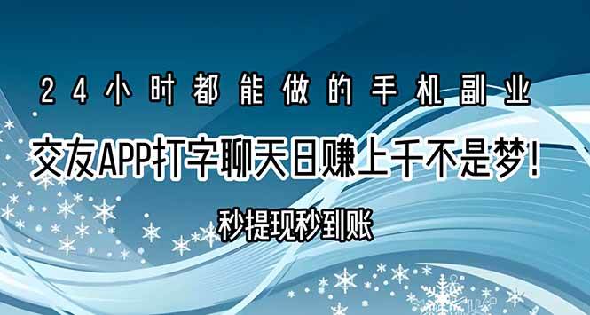 （15548期）交友APP打字聊天赚钱秒提现秒到账，日赚上千不是梦！-搞砸网络-www.gaoza.cn