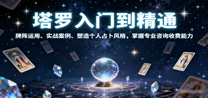 塔罗入门到精通，牌阵运用、实战案例、塑造个人占卜风格，掌握专业咨询收费能力-搞砸网络-www.gaoza.cn