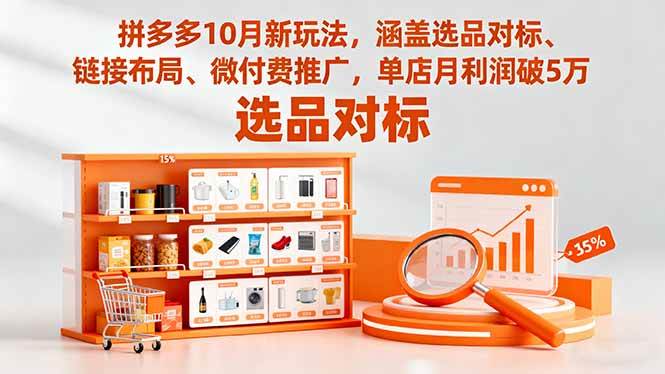 （16364期）拼多多10月新玩法，涵盖选品对标、链接布局、微付费推广，单店月利润破5万-搞砸网络-www.gaoza.cn