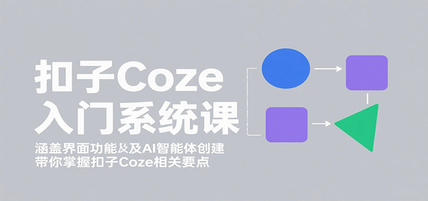扣子Coze入门系统课：涵盖界面功能及AI智能体创建，带你掌握扣子Coze相关要点-搞砸网络-www.gaoza.cn