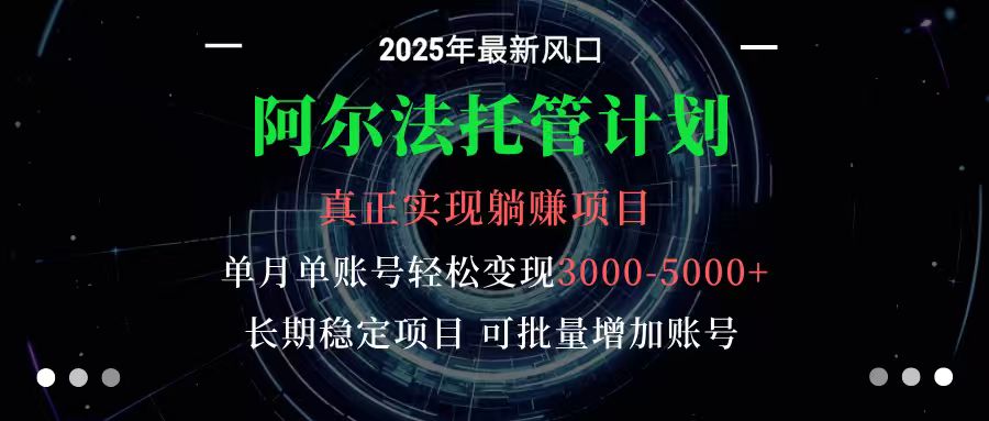 阿尔法托管计划 单账号月入3000-5000，长期稳定项目，新手小白轻松上手-搞砸网络-www.gaoza.cn