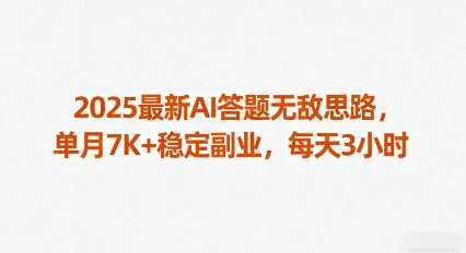 2025最新AI答题无敌思路，单月7K+稳定副业，每天3小时-搞砸网络-www.gaoza.cn
