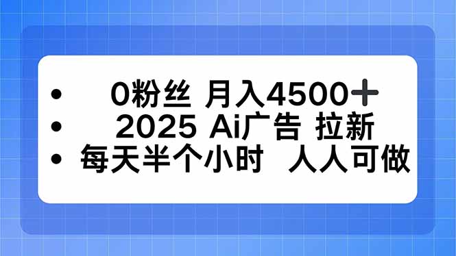 0粉丝 月入4500+，2025AI广告拉新，每天半个小时 人人可做-搞砸网络-www.gaoza.cn