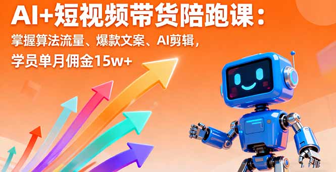 AI+短视频带货陪跑课：掌握算法流量、爆款文案、AI剪辑，学员单月佣金15w+-搞砸网络-www.gaoza.cn
