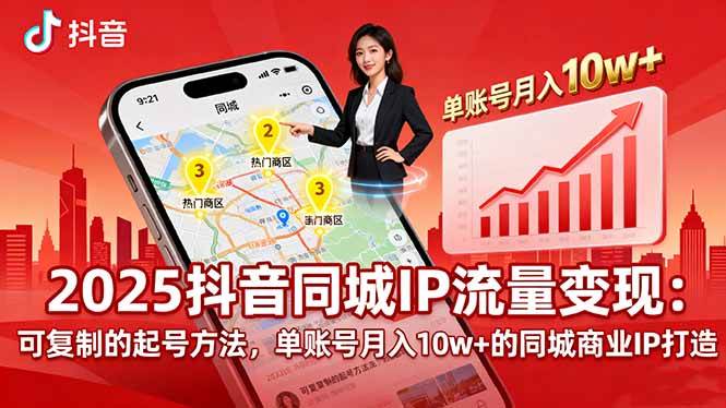 （16000期）2025同城IP流量变现：可复制的起号方法，单账号月入10w+的同城商业IP打造-搞砸网络-www.gaoza.cn